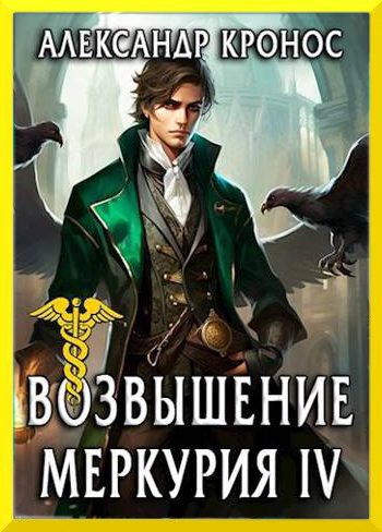 Обложка книги «Возвышение Меркурия. Книга 4»