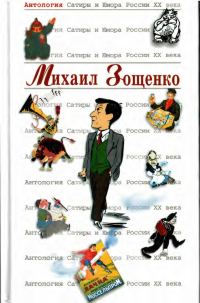 Обложка книги «Михаил Зощенко»