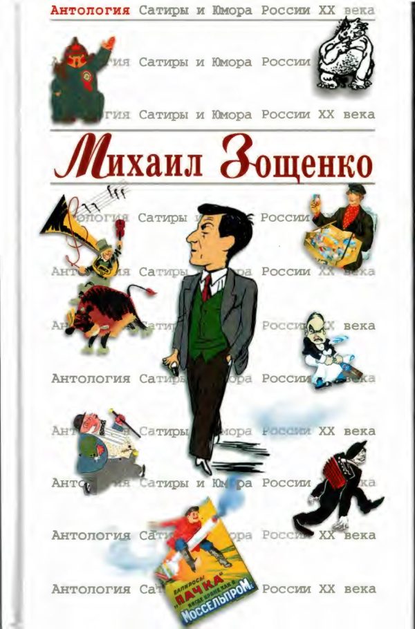 Обложка книги «Михаил Зощенко»