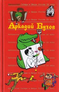 Обложка книги «Аркадий Бухов»