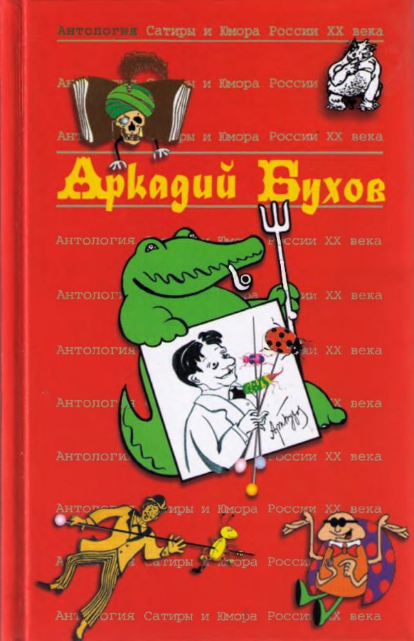 Обложка книги «Аркадий Бухов»
