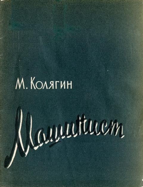 Обложка книги «Машинист»