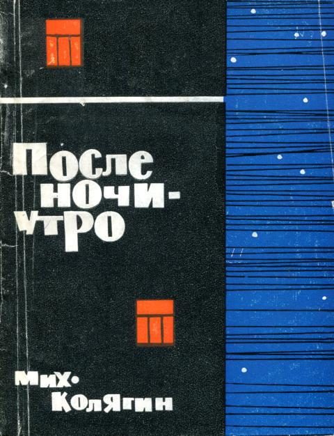 Обложка книги «После ночи — утро»