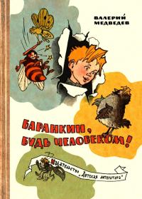 Обложка книги «Баранкин, будь человеком!»