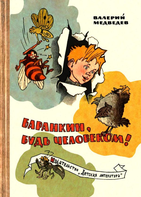 Обложка книги «Баранкин, будь человеком!»