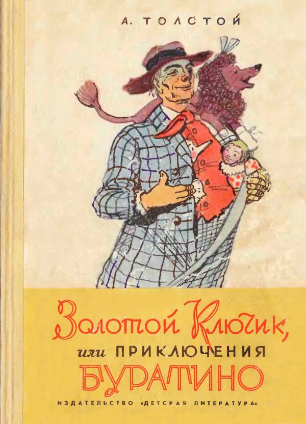 Обложка книги «Золотой ключик, или Приключения Буратино»
