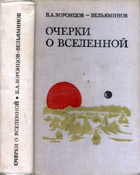 Обложка книги «Очерки о Вселенной»