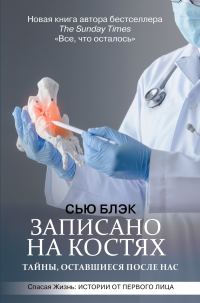Обложка книги «Записано на костях. Тайны, оставшиеся после нас»