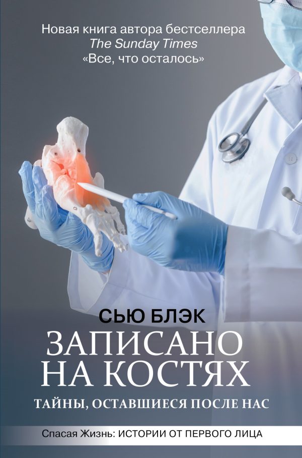 Обложка книги «Записано на костях. Тайны, оставшиеся после нас»