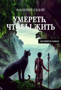 Обложка книги «Умереть, чтобы жить»