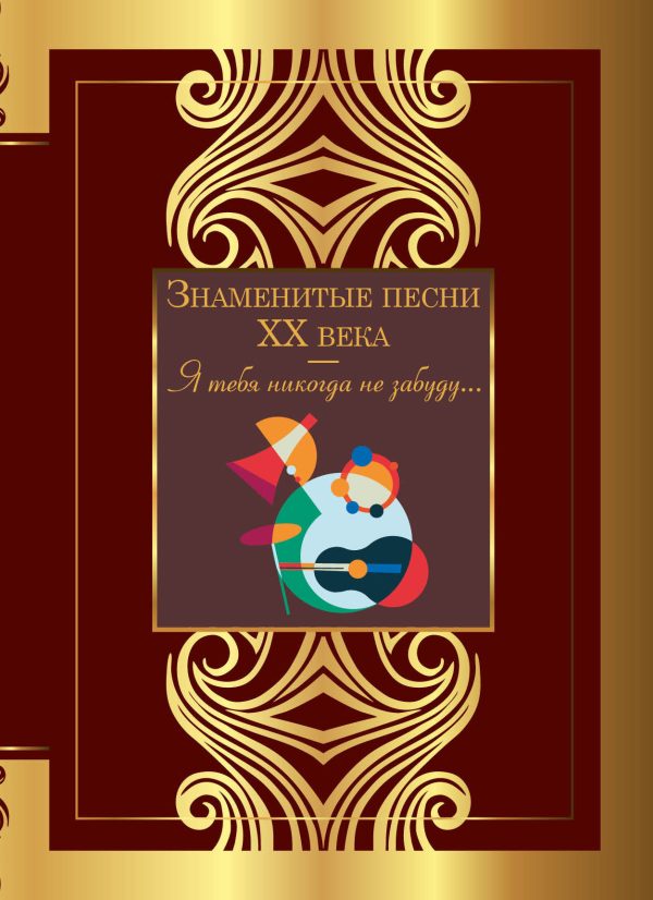Обложка книги «Знаменитые песни XX века»