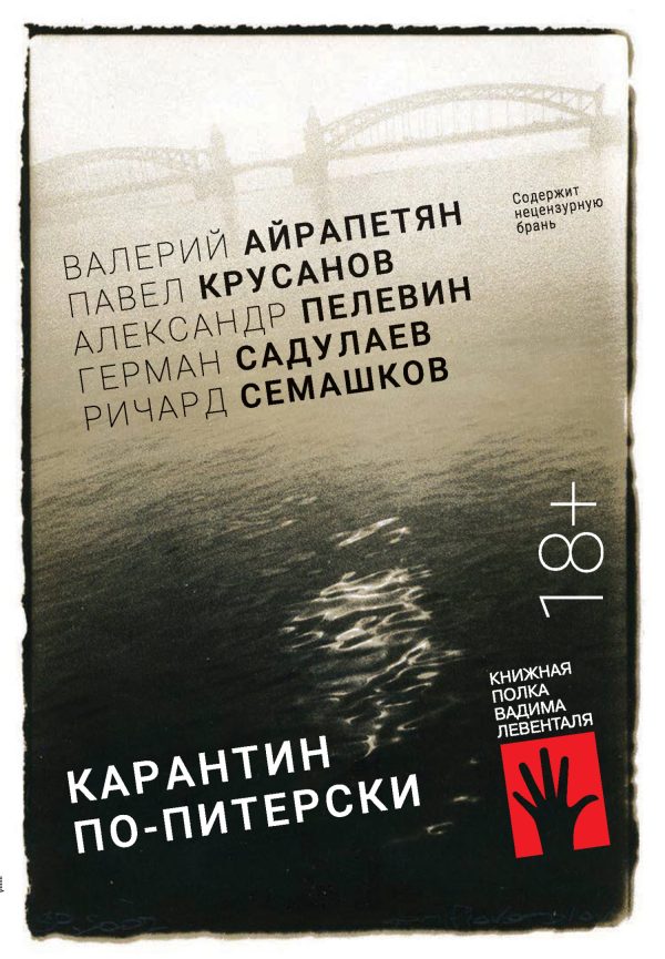 Обложка книги «Карантин по-питерски»
