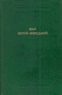 Обложка книги «Кайдашева сім’я»