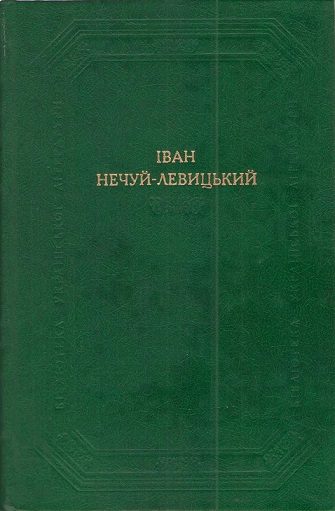 Обложка книги «Кайдашева сім’я»