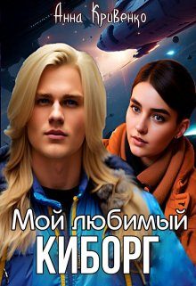 Обложка книги «Мой любимый Киборг»