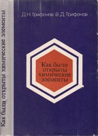 Обложка книги «Как были открыты химические элементы»