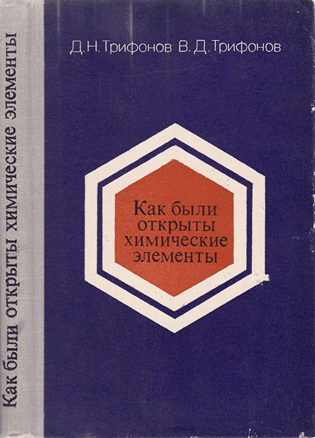 Обложка книги «Как были открыты химические элементы»