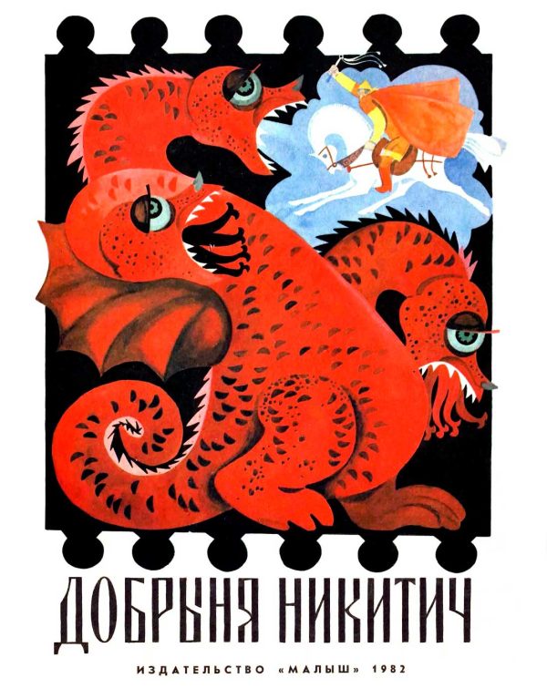 Обложка книги «Добрыня Никитич»