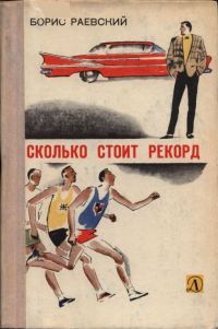 Обложка книги «Сколько стоит рекорд»