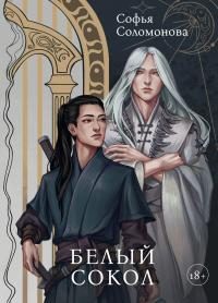 Обложка книги «Белый Сокол»
