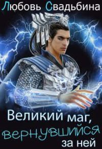 Обложка книги «Великий маг, вернувшийся за ней»