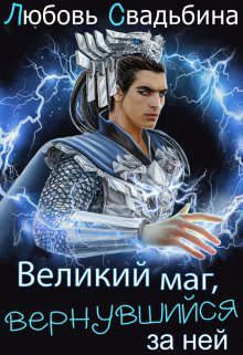 Обложка книги «Великий маг, вернувшийся за ней»