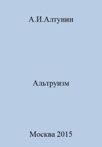 Обложка книги «Альтруизм»