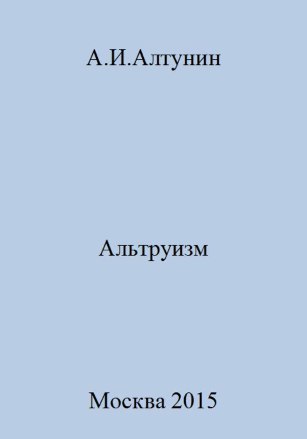 Обложка книги «Альтруизм»