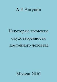 Обложка книги «Некоторые элементы одухотворенности достойного человека»