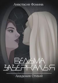 Обложка книги «Ведьма зазеркалья»
