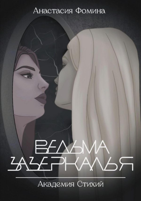 Обложка книги «Ведьма зазеркалья»