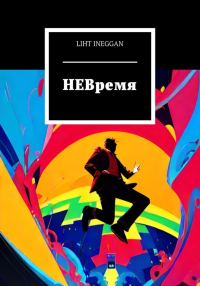 Обложка книги «НЕВремя»