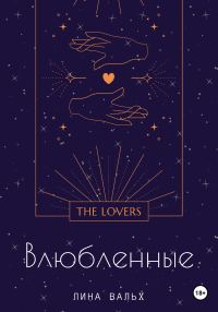 Обложка книги «Влюблённые»