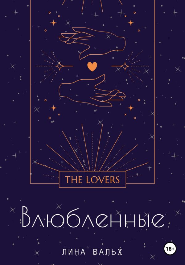 Обложка книги «Влюблённые»