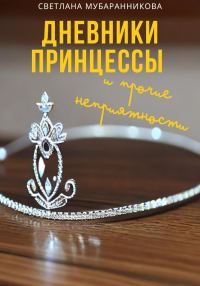 Обложка книги «Дневники принцессы и прочие неприятности»