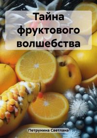 Обложка книги «Тайна фруктового волшебства»