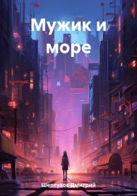 Обложка книги «Мужик и море»