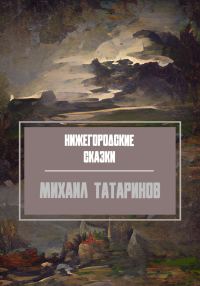 Обложка книги «Нижегородские сказки»