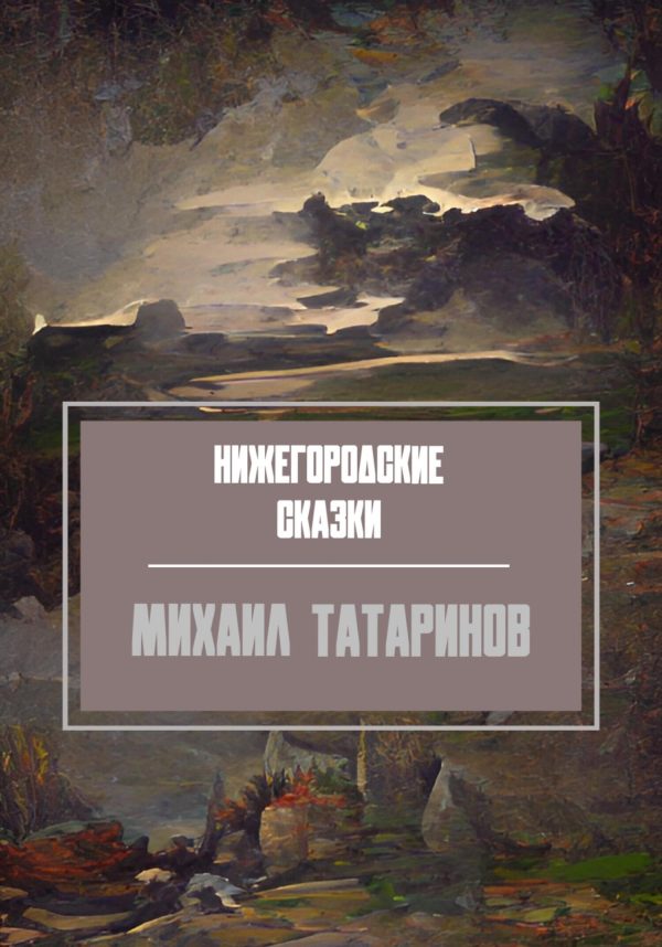 Обложка книги «Нижегородские сказки»