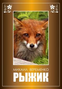 Обложка книги «Рыжик»