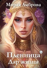 Обложка книги «Пленница. Дар жизни»
