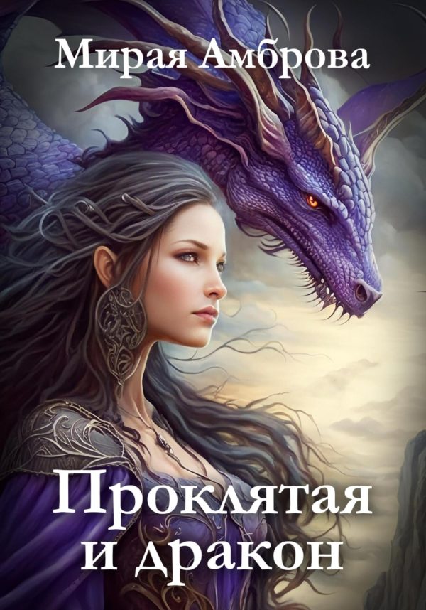 Обложка книги «Проклятая и дракон»