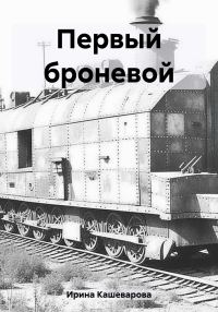 Обложка книги «Первый броневой»