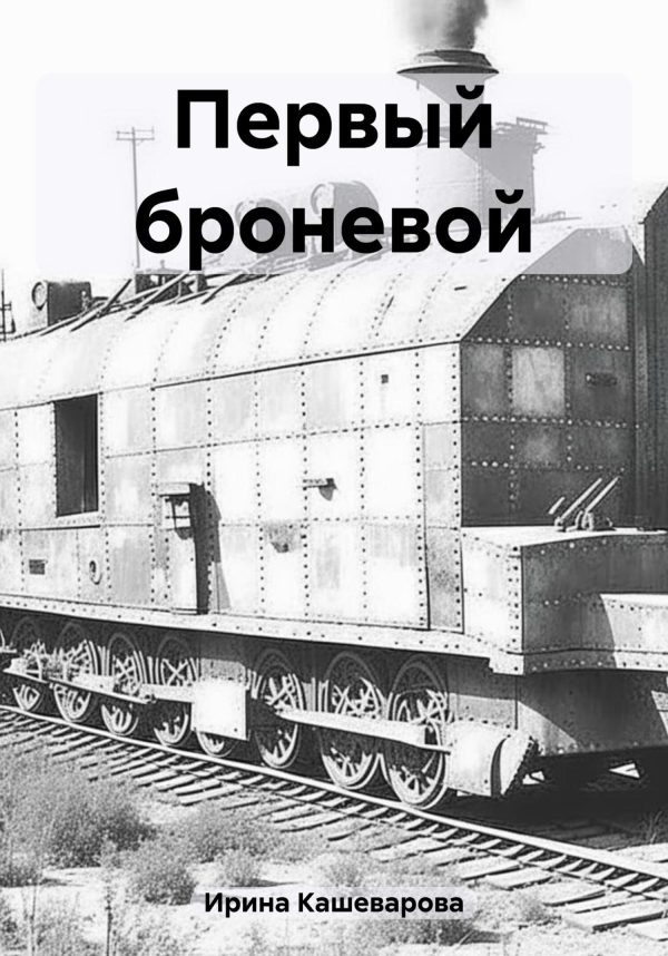 Обложка книги «Первый броневой»