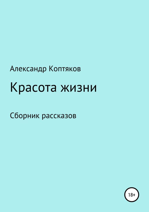 Обложка книги «Красота жизни. Сборник рассказов»