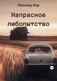 Обложка книги «Напрасное любопытство»