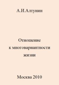 Обложка книги «Отношение к многовариантности жизни»
