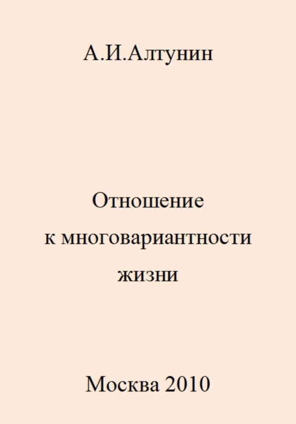 Обложка книги «Отношение к многовариантности жизни»