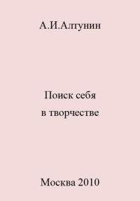 Обложка книги «Поиск себя в творчестве»