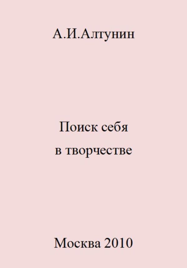 Обложка книги «Поиск себя в творчестве»